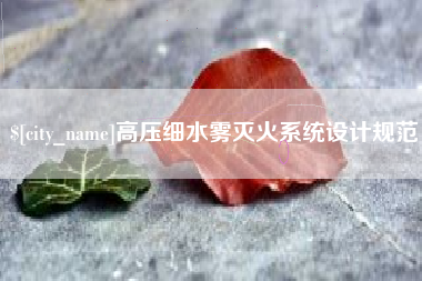 丰城高压细水雾灭火系统设计规范