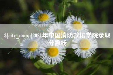 丰城2021年中国消防救援学院录取分数线