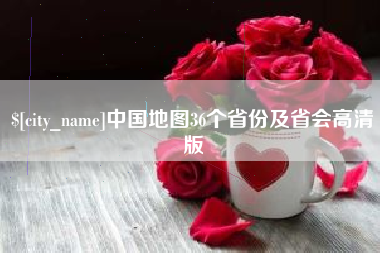 丰城中国地图36个省份及省会高清版