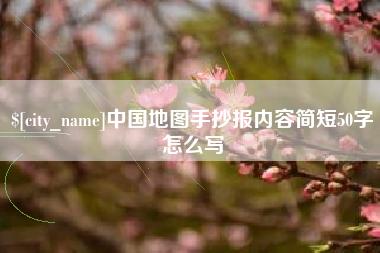 丰城中国地图手抄报内容简短50字怎么写