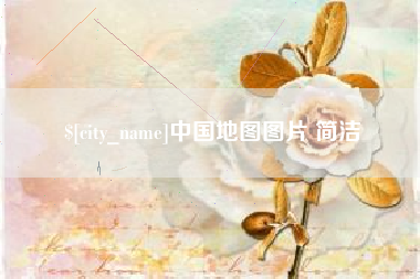 丰城中国地图图片 简洁