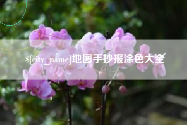 丰城地图手抄报涂色大全