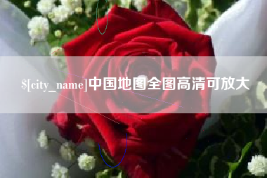 丰城中国地图全图高清可放大