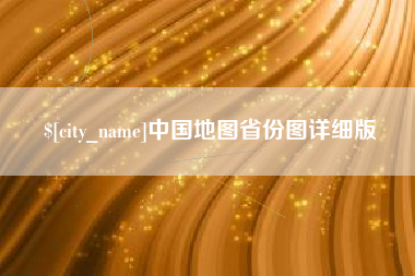 丰城中国地图省份图详细版
