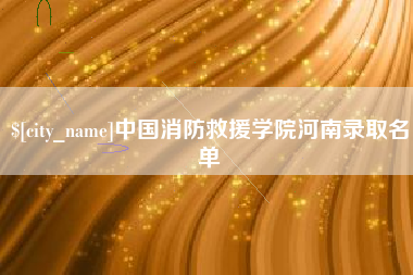 丰城中国消防救援学院河南录取名单