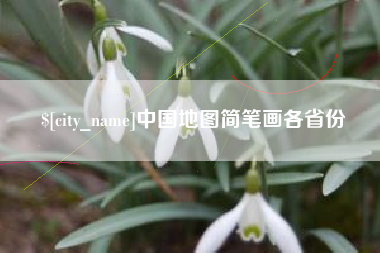 丰城中国地图简笔画各省份