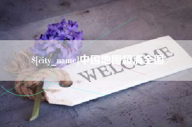 丰城中国地图超清全图