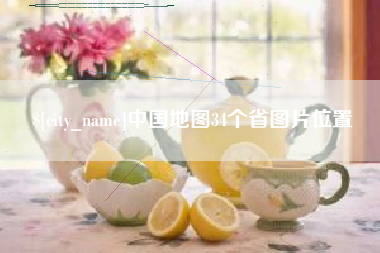 丰城中国地图34个省图片位置