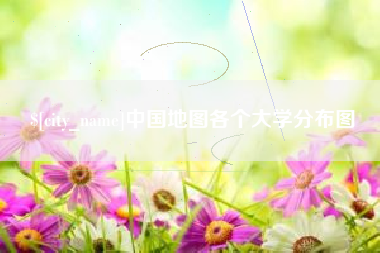 丰城中国地图各个大学分布图