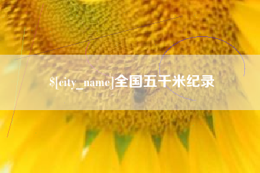 丰城全国五千米纪录