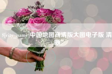 丰城中国地图高清版大图电子版 清晰