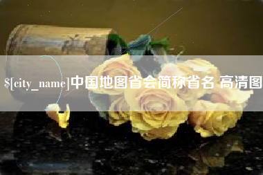 丰城中国地图省会简称省名 高清图