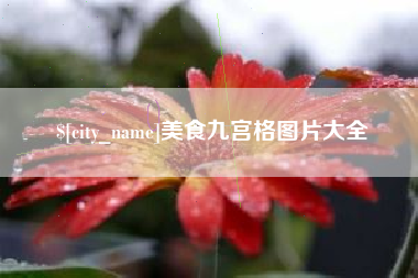 丰城美食九宫格图片大全
