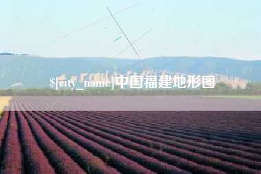 丰城中国福建地形图