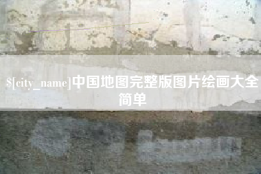 丰城中国地图完整版图片绘画大全简单