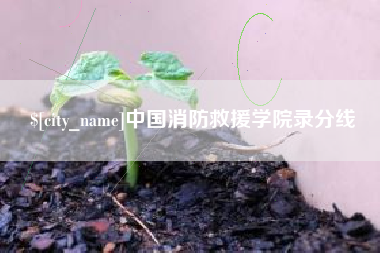 丰城中国消防救援学院录分线