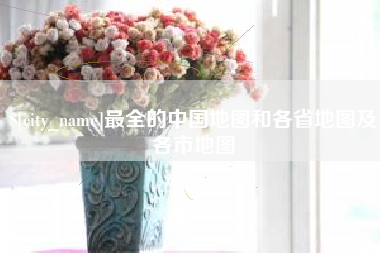 丰城最全的中国地图和各省地图及各市地图