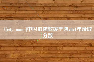 丰城中国消防救援学院2021年录取分数