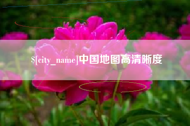 丰城中国地图高清晰度