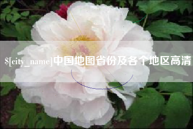 丰城中国地图省份及各个地区高清
