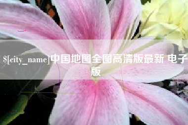 丰城中国地图全图高清版最新 电子版