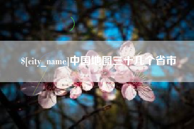 丰城中国地图三十几个省市