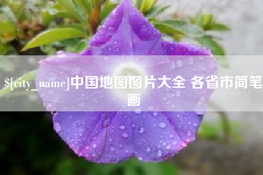 丰城中国地图图片大全 各省市简笔画