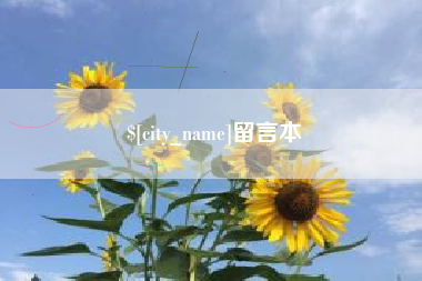丰城留言本
