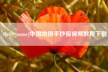 丰城中国地图手抄报视频教程下载