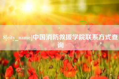 丰城中国消防救援学院联系方式查询