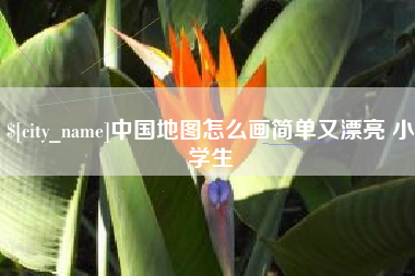 丰城中国地图怎么画简单又漂亮 小学生