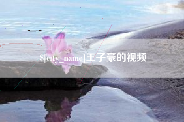 丰城王子豪的视频