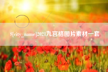 丰城2021九宫格图片素材一套