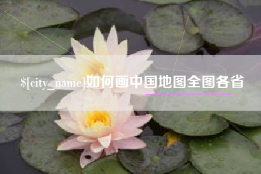 丰城如何画中国地图全图各省