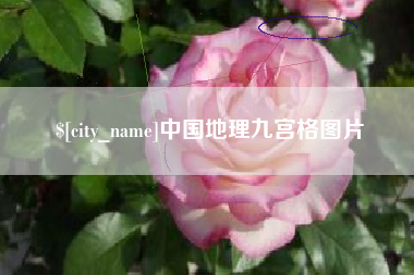 丰城中国地理九宫格图片
