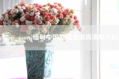 丰城缅甸中国地图全图高清版大图