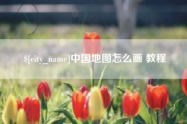 丰城中国地图怎么画 教程
