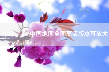 丰城中国地图全图高清版本可放大