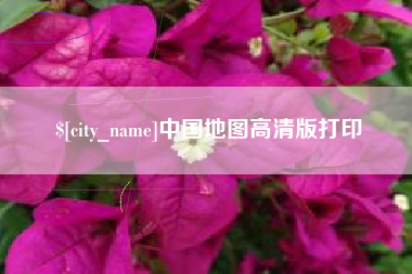 丰城中国地图高清版打印