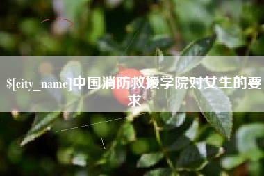 丰城中国消防救援学院对女生的要求