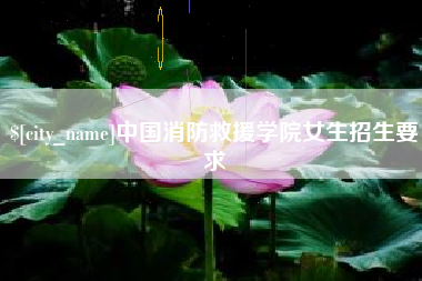 丰城中国消防救援学院女生招生要求