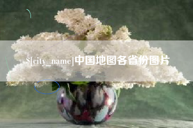 丰城中国地图各省份图片