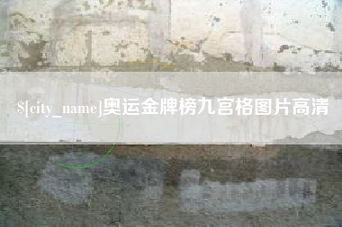 丰城奥运金牌榜九宫格图片高清