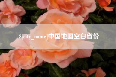 丰城中国地图空白省份