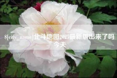 丰城北斗地图2025最新版出来了吗今天