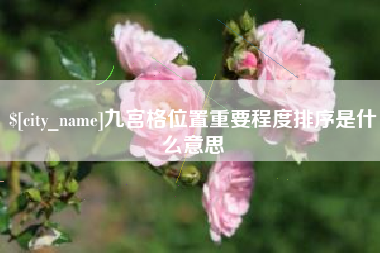 丰城九宫格位置重要程度排序是什么意思