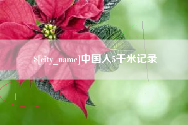 丰城中国人5千米记录