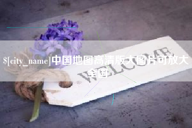 丰城中国地图高清版大图片可放大 全国
