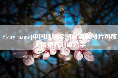 丰城中国地图全图高清版图片可放大清楚有地点名字