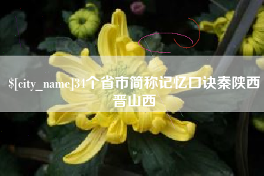 丰城34个省市简称记忆口诀秦陕西晋山西